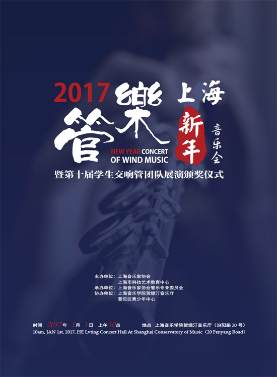 2017上海管乐新年音乐会暨第十届学生交响管团队展演颁奖仪式