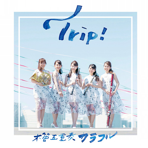 木管五重奏之旅 Trip