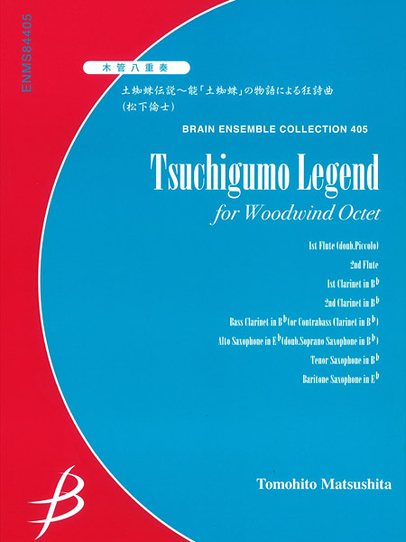 木管八重奏 土蜘蛛的传说 Tsuchigumo Legend