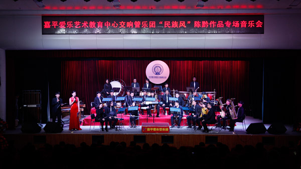 嘉平爱乐管乐团“民族风”陈黔作品专场音乐会