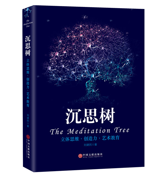 刘建民新书沉思树